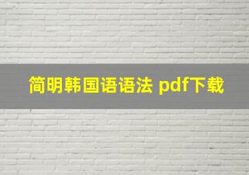 简明韩国语语法 pdf下载